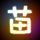 天装战队护星者